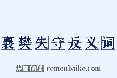 襄樊失守反义词是什么意思的图片